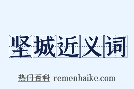 坚城近义词是什么意思的图片